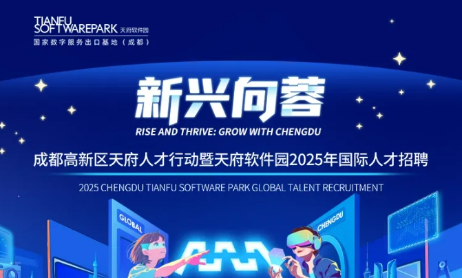 新兴向蓉！天府软件园2025年国际人才招聘活动盛大开启！